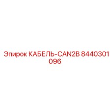8440301096 КАБЕЛЬ-CAN2B Epiroc
