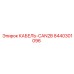 8440301096 КАБЕЛЬ-CAN2B Epiroc