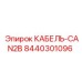 8440301096 КАБЕЛЬ-CAN2B Epiroc