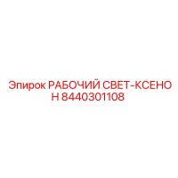 8440301108 РАБОЧИЙ СВЕТ-КСЕНОН Epiroc