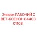 РАБОЧИЙ СВЕТ-КСЕНОН Epiroc 8440301108