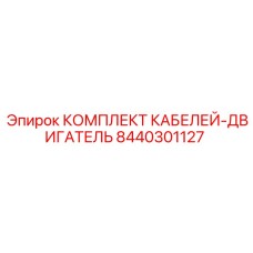 8440301127 КОМПЛЕКТ КАБЕЛЕЙ-ДВИГАТЕЛЬ Epiroc