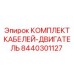8440301127 КОМПЛЕКТ КАБЕЛЕЙ-ДВИГАТЕЛЬ Epiroc
