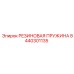 8440301135 РЕЗИНОВАЯ ПРУЖИНА Epiroc