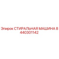 8440301142 СТИРАЛЬНАЯ МАШИНА Epiroc