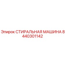 8440301142 СТИРАЛЬНАЯ МАШИНА Epiroc