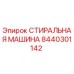 Фото оригинальной СТИРАЛЬНОЙ МАШИНЫ 8440301142 от Epiroc