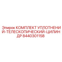 8440301158 КОМПЛЕКТ УПЛОТНЕНИЙ-ТЕЛЕСКОПИЧЕСКИЙ-ЦИЛИНДР Epiroc