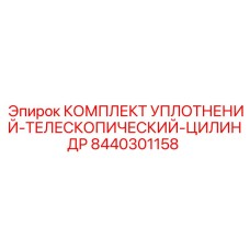 8440301158 КОМПЛЕКТ УПЛОТНЕНИЙ-ТЕЛЕСКОПИЧЕСКИЙ-ЦИЛИНДР Epiroc