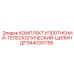 8440301158 КОМПЛЕКТ УПЛОТНЕНИЙ-ТЕЛЕСКОПИЧЕСКИЙ-ЦИЛИНДР Epiroc
