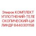8440301158 КОМПЛЕКТ УПЛОТНЕНИЙ-ТЕЛЕСКОПИЧЕСКИЙ-ЦИЛИНДР Epiroc
