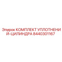 8440301167 КОМПЛЕКТ УПЛОТНЕНИЙ-ЦИЛИНДРА Epiroc