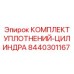 8440301167 КОМПЛЕКТ УПЛОТНЕНИЙ-ЦИЛИНДРА Epiroc