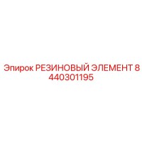 8440301195 РЕЗИНОВЫЙ ЭЛЕМЕНТ Epiroc