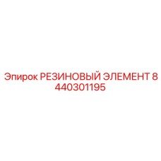 8440301195 РЕЗИНОВЫЙ ЭЛЕМЕНТ Epiroc