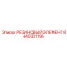 8440301195 РЕЗИНОВЫЙ ЭЛЕМЕНТ Epiroc