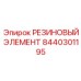 8440301195 РЕЗИНОВЫЙ ЭЛЕМЕНТ Epiroc