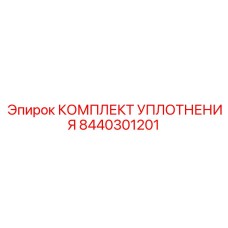 8440301201 КОМПЛЕКТ УПЛОТНЕНИЯ Epiroc