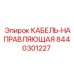 8440301227 КАБЕЛЬ-НАПРАВЛЯЮЩАЯ Epiroc