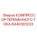 8440301233 КОМПРЕССОР ПЕРЕМЕННОГО ТОКА Epiroc