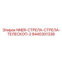 8440301338 NNER-СТРЕЛА-СТРЕЛА-ТЕЛЕСКОП-2 Epiroc