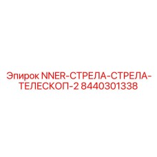 8440301338 NNER-СТРЕЛА-СТРЕЛА-ТЕЛЕСКОП-2 Epiroc