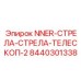 8440301338 NNER-СТРЕЛА-СТРЕЛА-ТЕЛЕСКОП-2 Epiroc