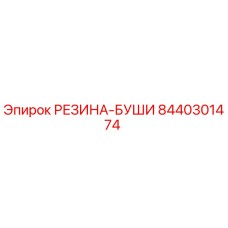8440301474 РЕЗИНА-БУШИ Epiroc
