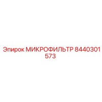 8440301573 МИКРОФИЛЬТР Epiroc