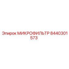8440301573 МИКРОФИЛЬТР Epiroc