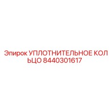 8440301617 УПЛОТНИТЕЛЬНОЕ КОЛЬЦО Epiroc