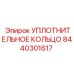 8440301617 УПЛОТНИТЕЛЬНОЕ КОЛЬЦО Epiroc