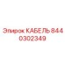 8440302349 КАБЕЛЬ Epiroc