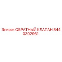 8440302961 ОБРАТНЫЙ КЛАПАН Epiroc