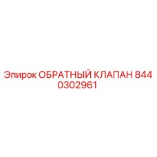 8440302961 ОБРАТНЫЙ КЛАПАН Epiroc