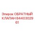 8440302961 ОБРАТНЫЙ КЛАПАН Epiroc