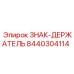 8440304114 ЗНАК-ДЕРЖАТЕЛЬ Epiroc