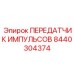 8440304374 ПЕРЕДАТЧИК ИМПУЛЬСОВ Epiroc