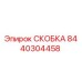 Фотография скобы Epiroc 8440304458
