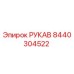 8440304522 РУКАВ Epiroc