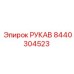 8440304523 РУКАВ Epiroc