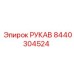 8440304524 РУКАВ Epiroc