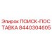 8440304605 ПОИСК-ПОСТАВКА Epiroc