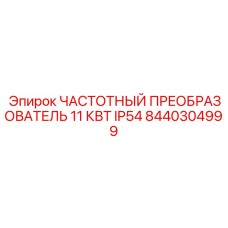 Преобразователь частоты Epiroc 8440304999 для буровых станков 11 кВт IP54