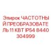 Преобразователь частоты Epiroc 8440304999 для буровых станков 11 кВт IP54