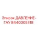 Датчик давления для буровых установок Epiroc артикул 8440305318