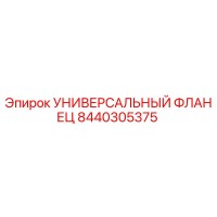 8440305375 УНИВЕРСАЛЬНЫЙ ФЛАНЕЦ Epiroc