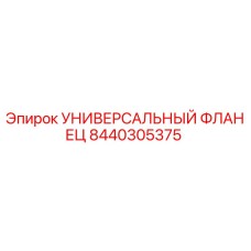 8440305375 УНИВЕРСАЛЬНЫЙ ФЛАНЕЦ Epiroc