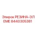 8440305381 РЕЗИНА-ЭЛЕМЕ Epiroc