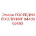 8440305493 ПОСЛЕДНИЙ ХОЛЛНИНГ - Epiroc